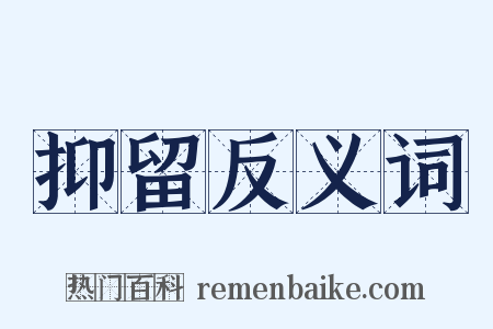 抑留反义词是什么意思的图片